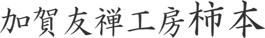 加賀友禅工房柿本